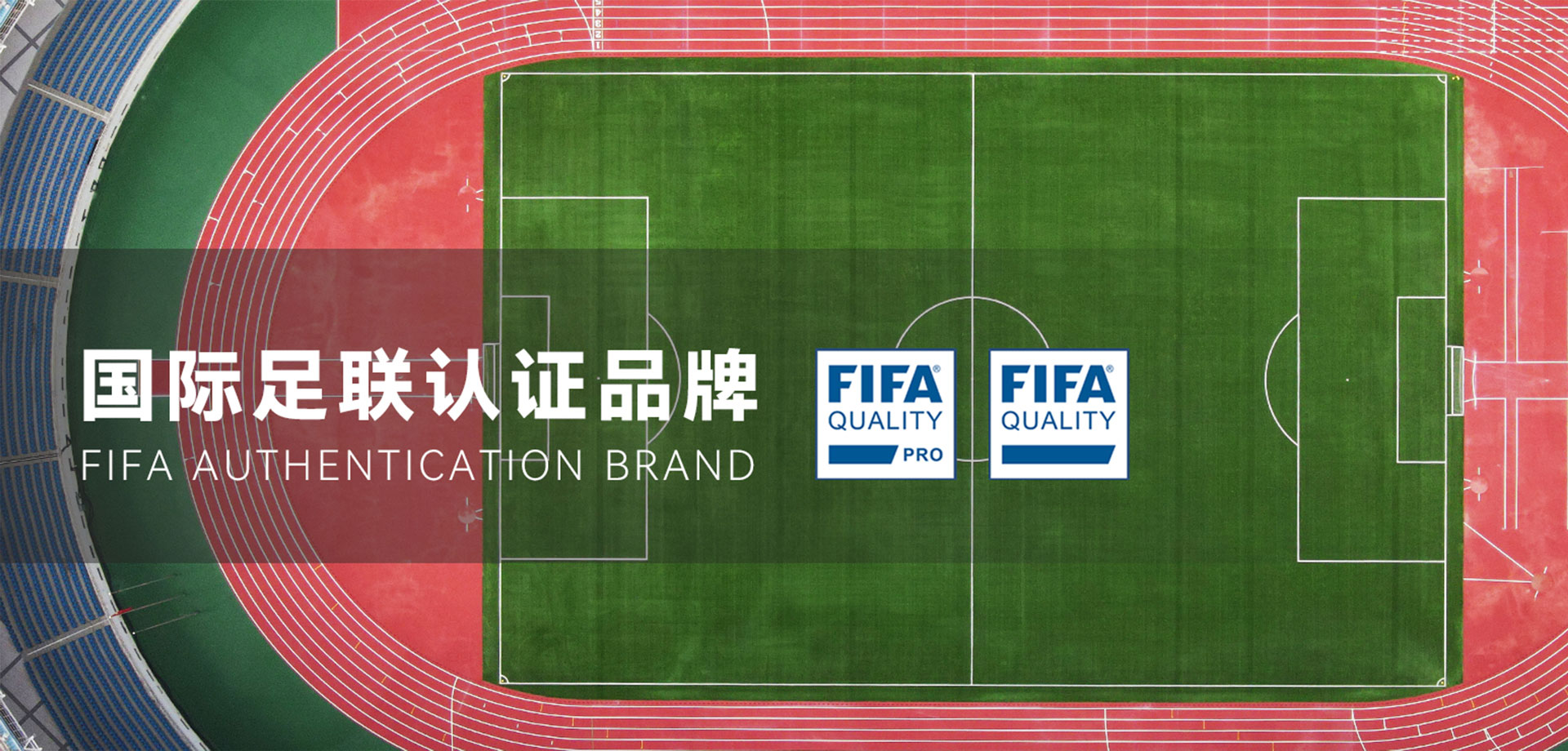 国际足联fifa认证单位